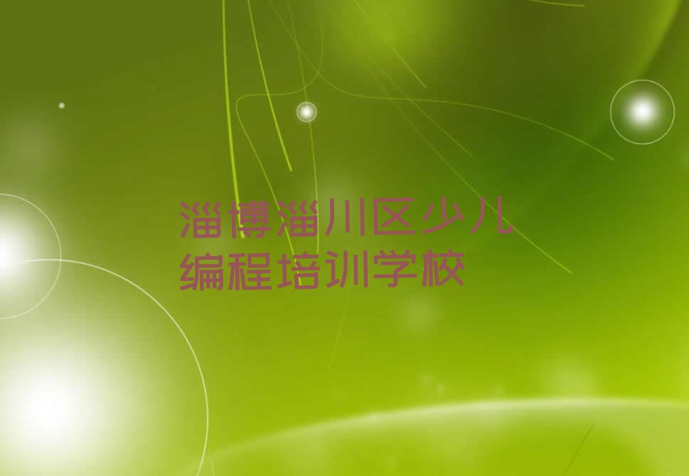 淄博淄川区少儿编程培训学校