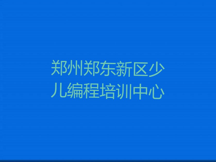 郑州郑东新区少儿编程培训中心