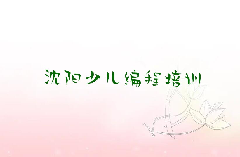 十大沈阳苏家屯区青少年编程附近哪里有青少年编程培训机构排行榜
