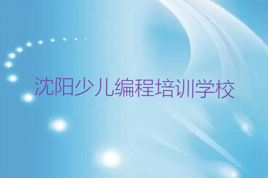 沈阳少儿编程培训学校