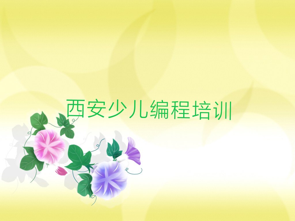 十大西安碑林区孩子编程培训哪个比较可靠好排行榜