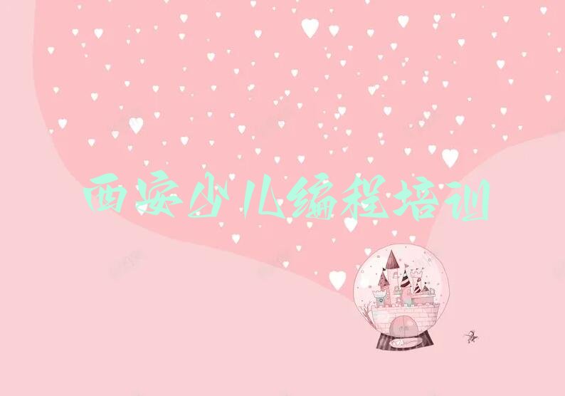 西安少儿编程培训班