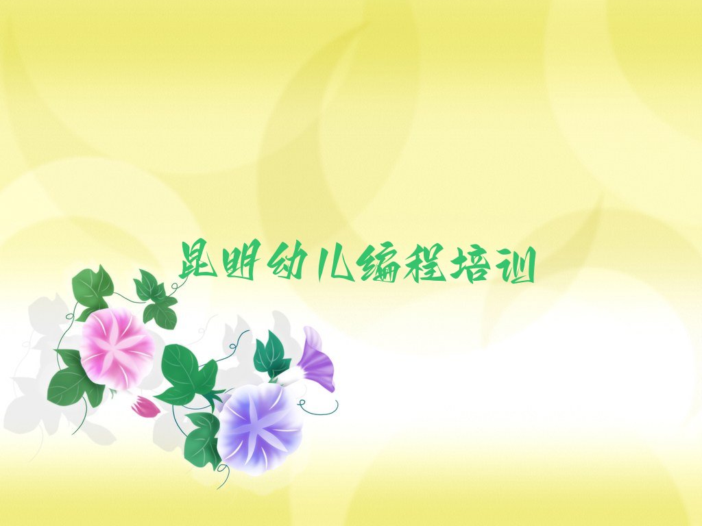 十大昆明五华区十大幼儿编程培训班排名(怎么确定幼儿编程培训班适合不适合自己)排行榜一览排行榜