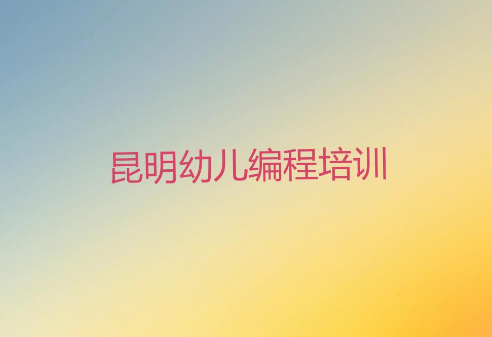 昆明幼儿编程培训学校