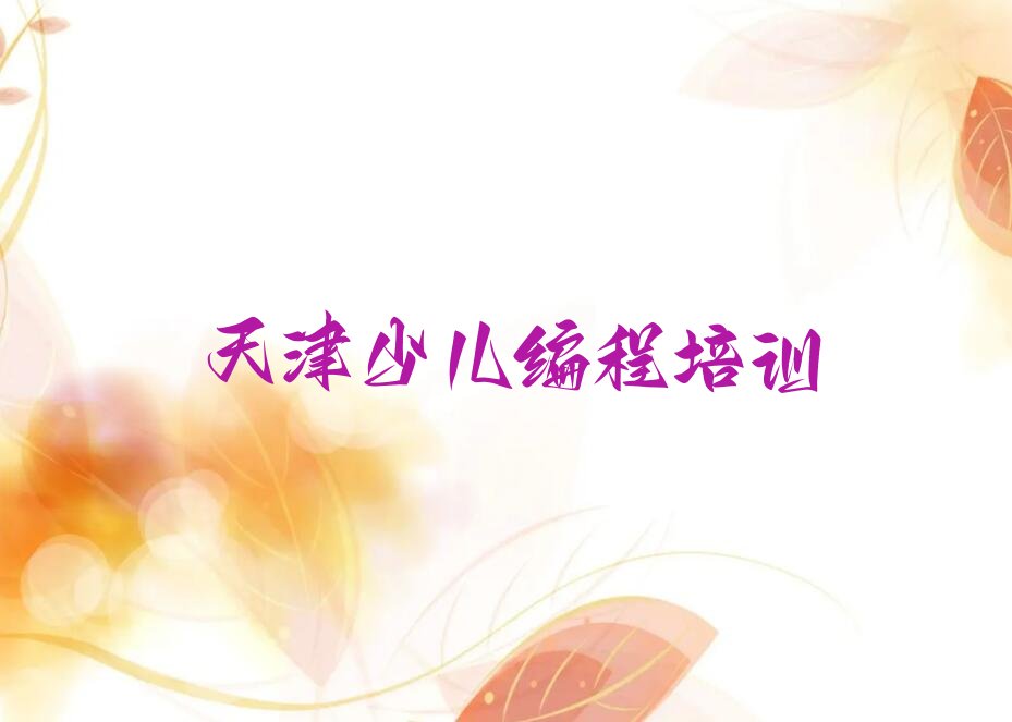 十大天津蓟州区青少年无人机大赛培训哪个培训机构比较好名单总览公布一览表排行榜