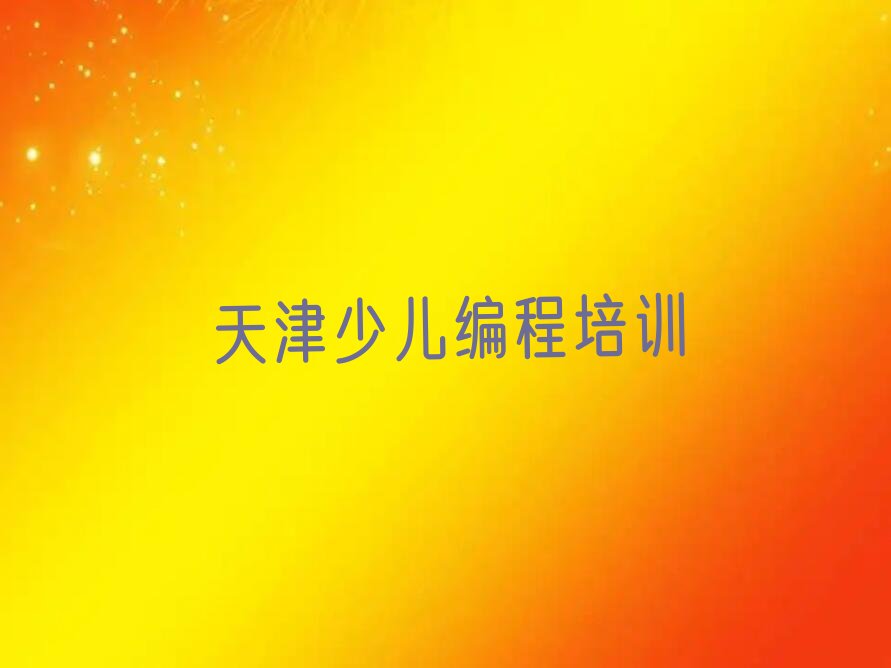 天津蓟州区少儿编程培训班