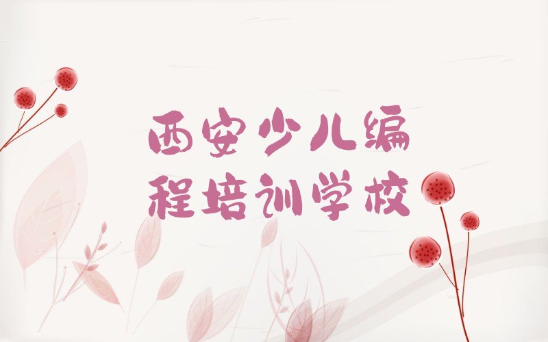西安少儿编程培训学校