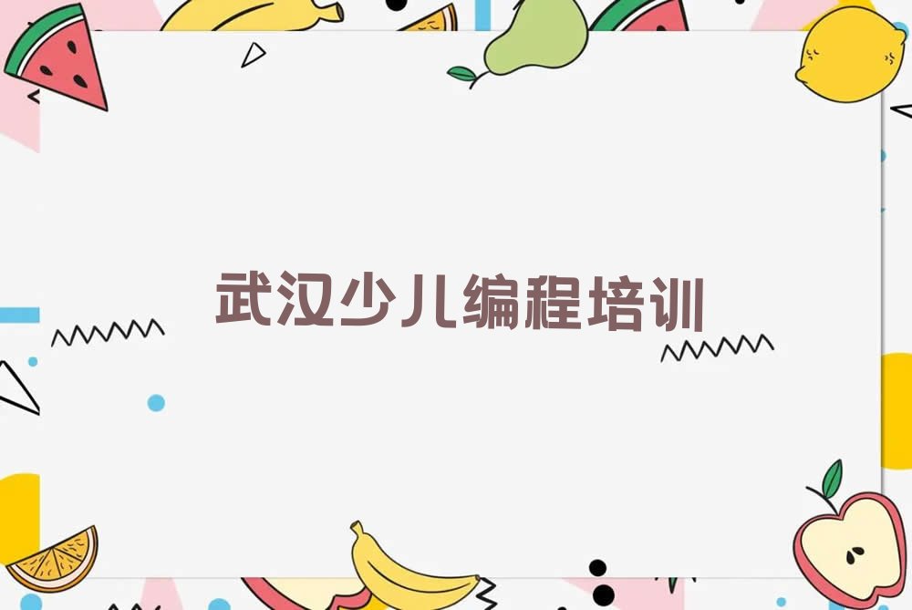 十大2025武汉学c语言少儿编程排名名单一览排行榜排行榜