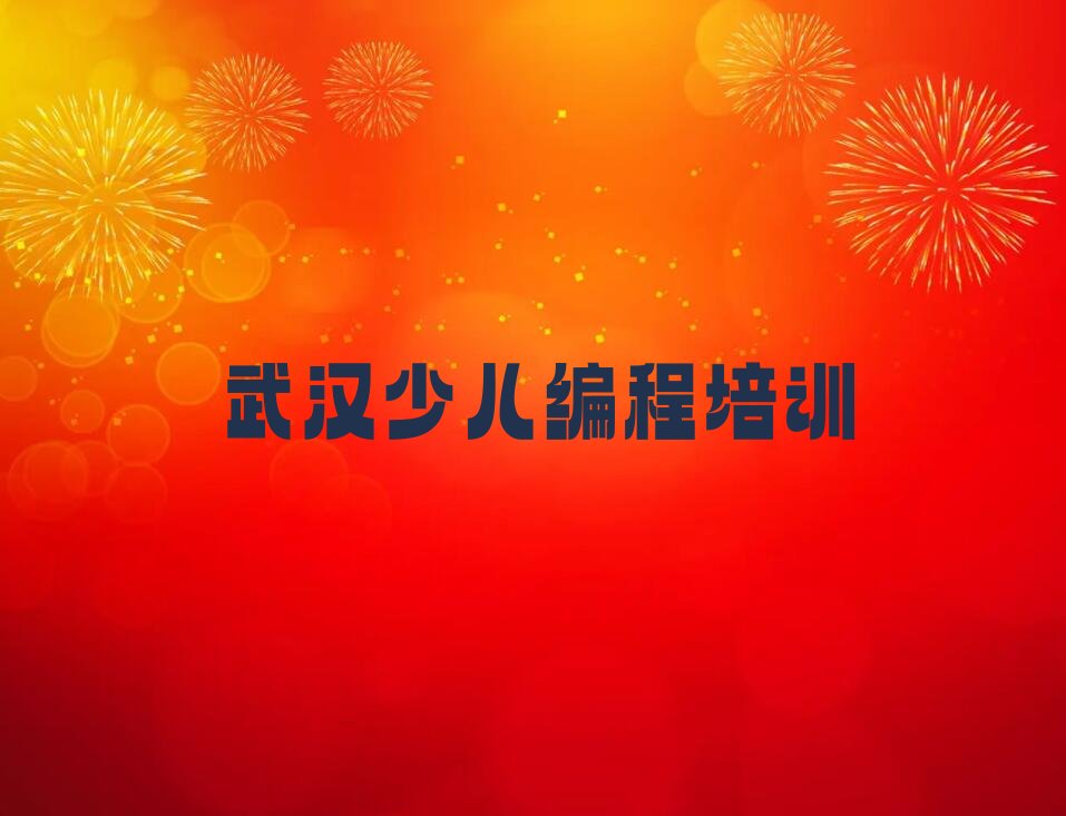 武汉少儿编程培训班