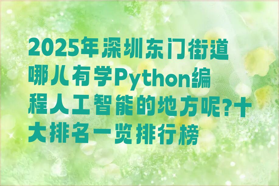深圳Python编程人工智能培训学校
