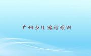 2025年广州天河区哪里学幼儿编程好十大排名一览排行榜