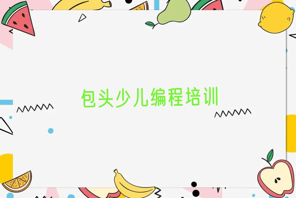 包头青山区少儿编程培训中心