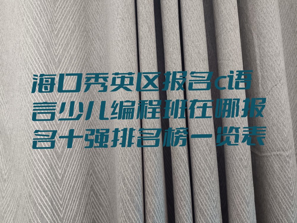 海口秀英区少儿编程培训班
