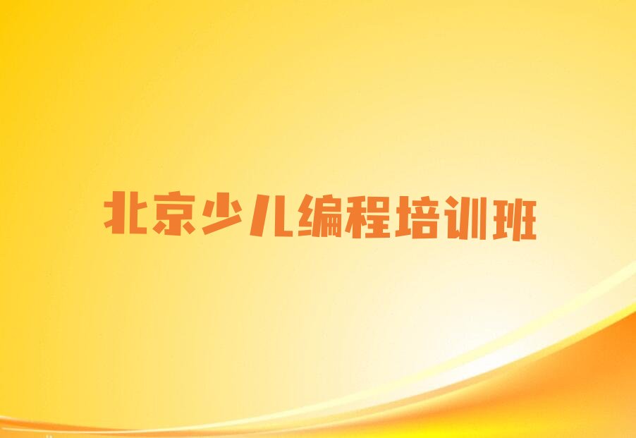 北京少儿编程培训班