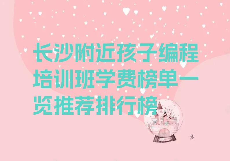 长沙雨花区东塘街道孩子编程培训学校