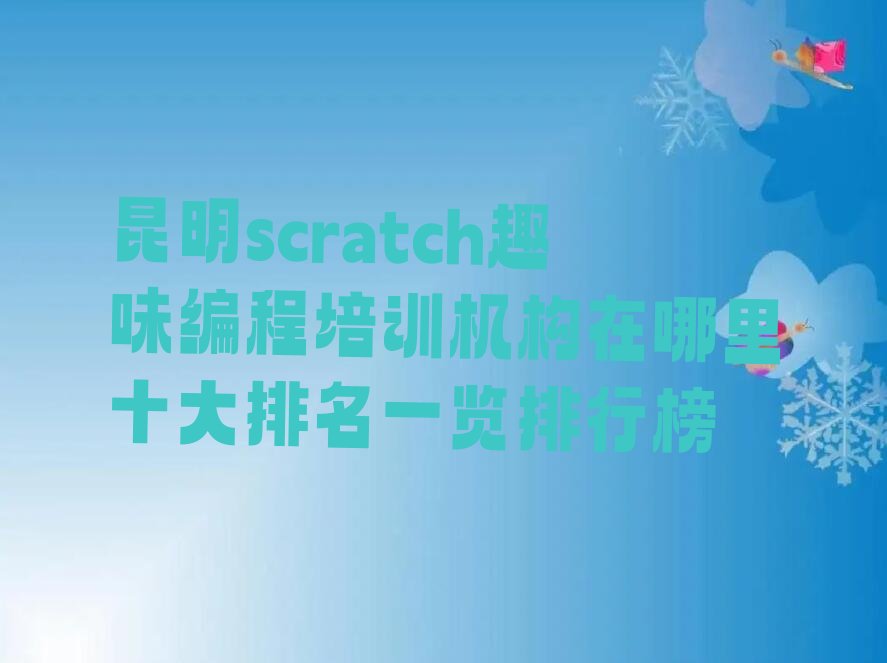 十大昆明scratch趣味编程培训机构在哪里十大排名一览排行榜排行榜