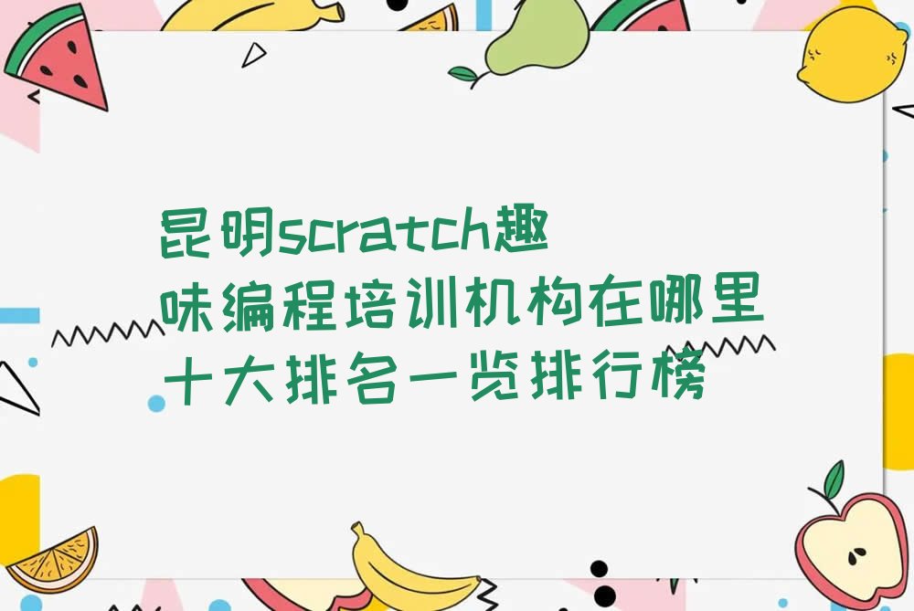 昆明scratch趣味编程培训学校