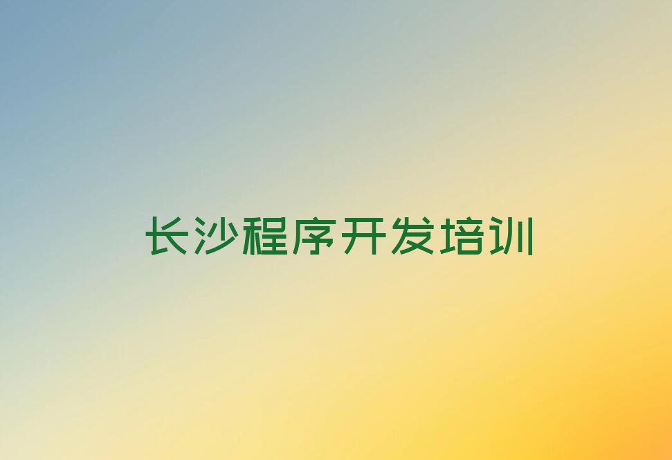长沙望城区茶亭镇少儿编程培训学校