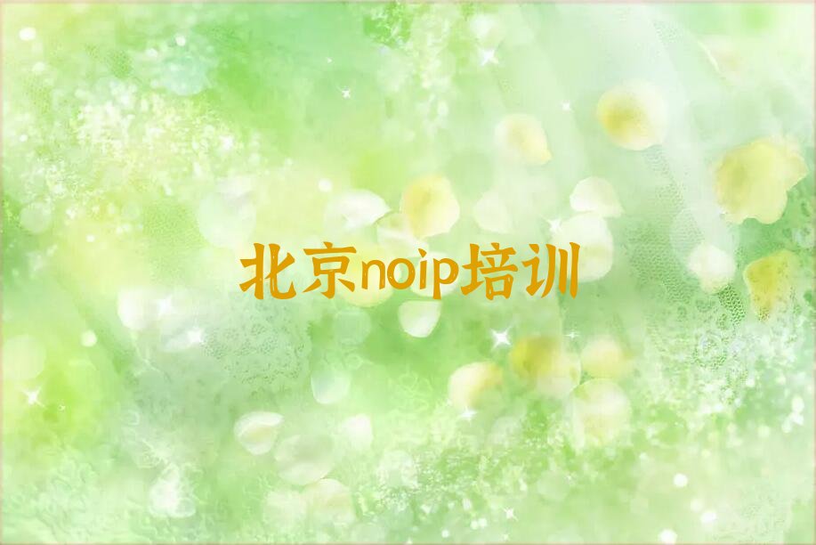 十大2025年北京海淀区noip培训班排行榜名单公布一览表排行榜