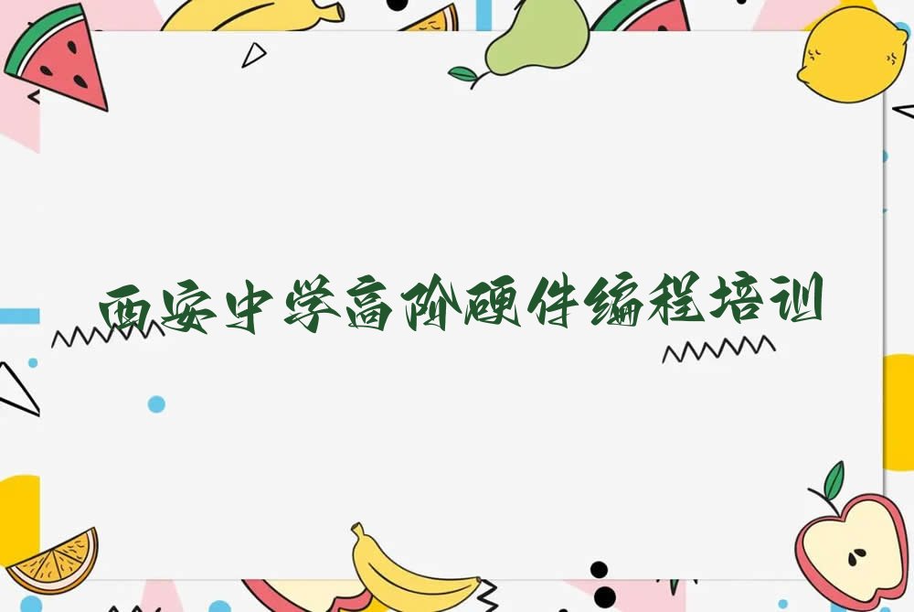 十大西安鱼化寨街道比较知名的中学高阶硬件编程培训班排名及课程优势特色介绍排行榜一览表排行榜