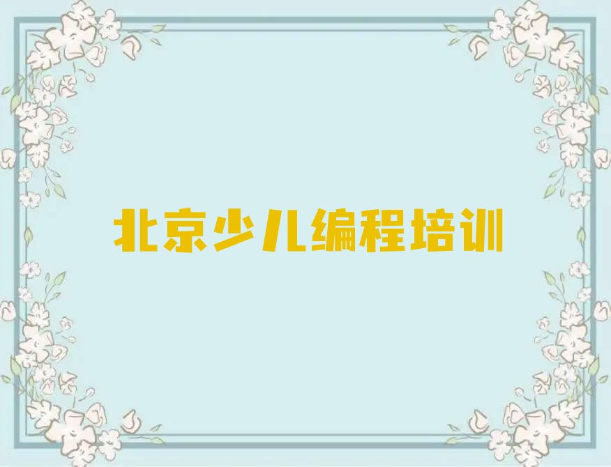 十大北京房山区孩子编程哪些孩子编程培训学校口碑排名排行榜一览表排行榜