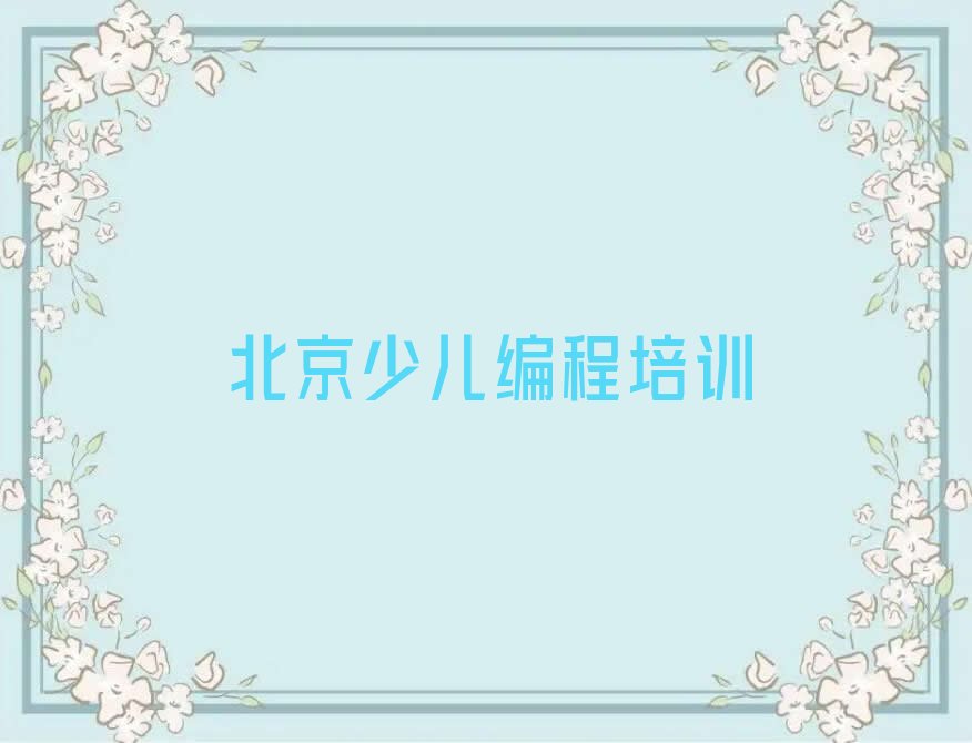 北京少儿编程培训