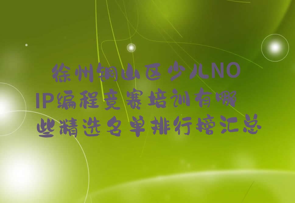 徐州铜山区少儿编程培训学校