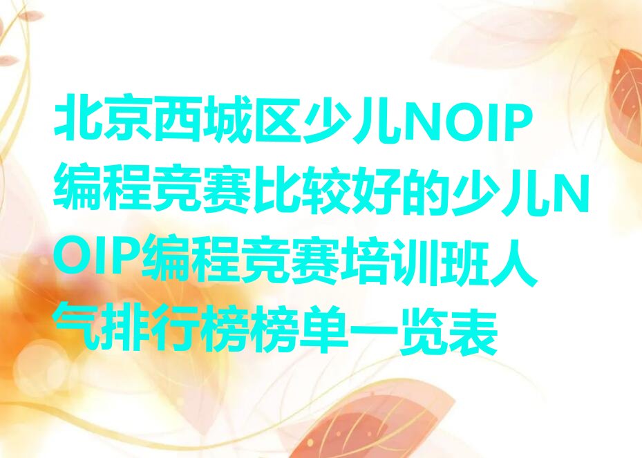 北京西城区少儿NOIP编程竞赛培训学校