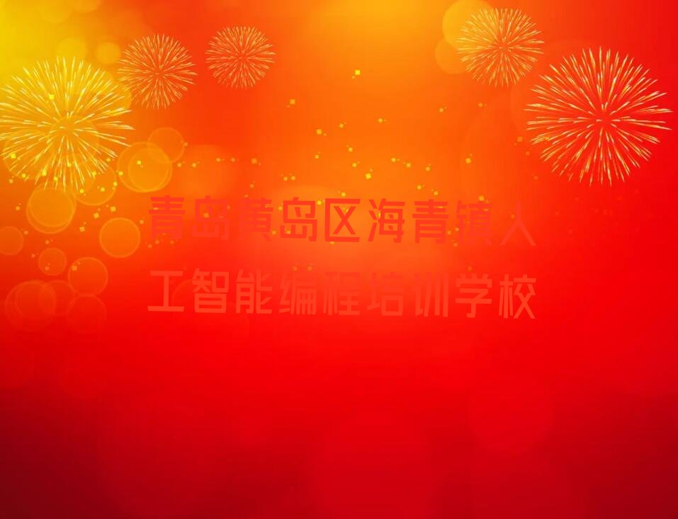 人工智能编程