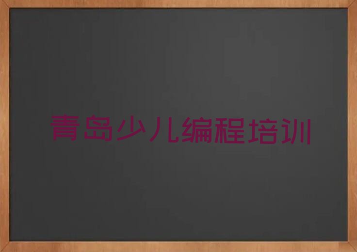 青岛黄岛区海青镇人工智能编程培训学校