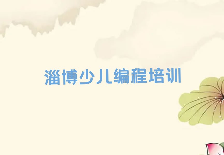淄博周村区丝绸路少儿编程培训学校