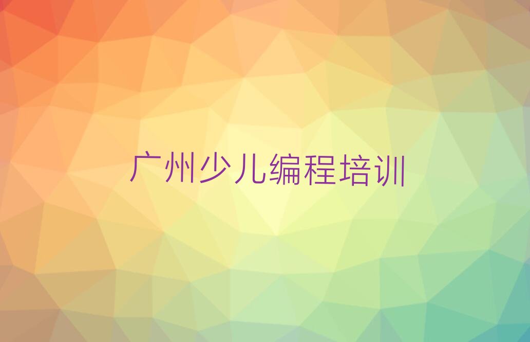 广州少儿编程培训学校