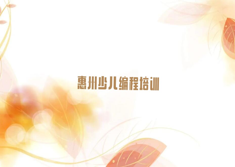 十大惠州惠阳区中学生编程比较好的中学生编程培训班今日新排名榜一览表排行榜
