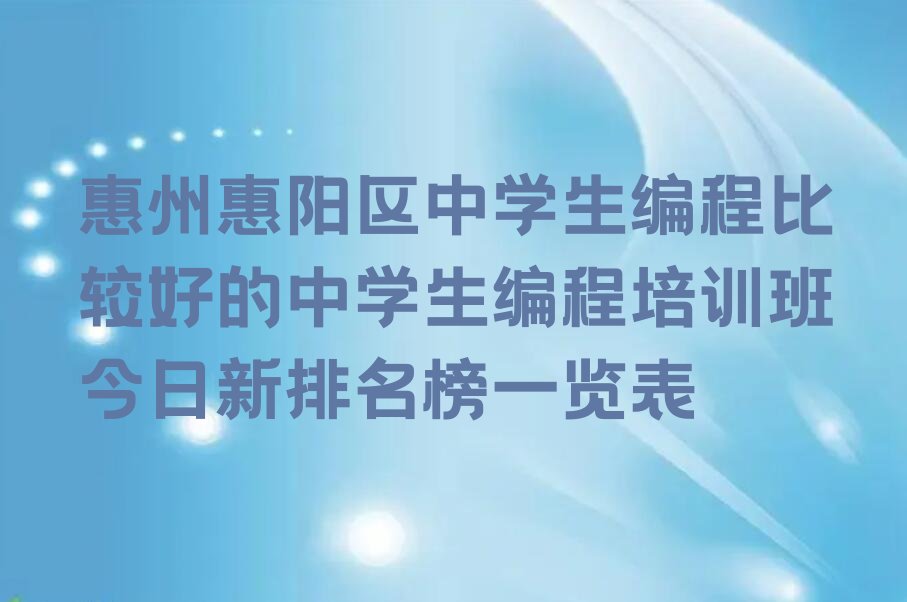 惠州少儿编程培训中心