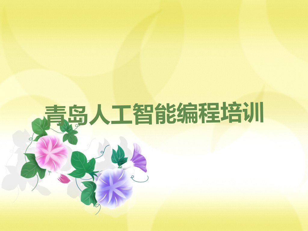 十大青岛黄岛区人工智能编程培训班口碑怎么样口碑排名排行榜一览表排行榜
