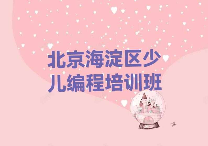 十大北京海淀区少儿编程科技素质培训课一节课多少钱排行榜