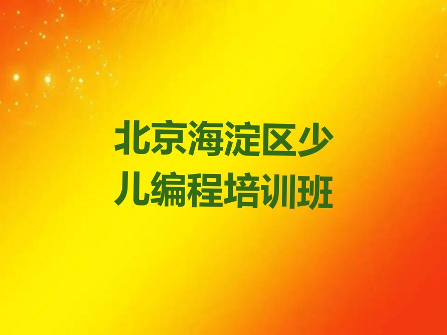 北京海淀区少儿编程培训班