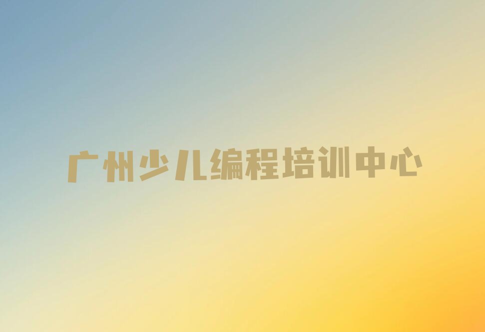 广州少儿编程培训中心