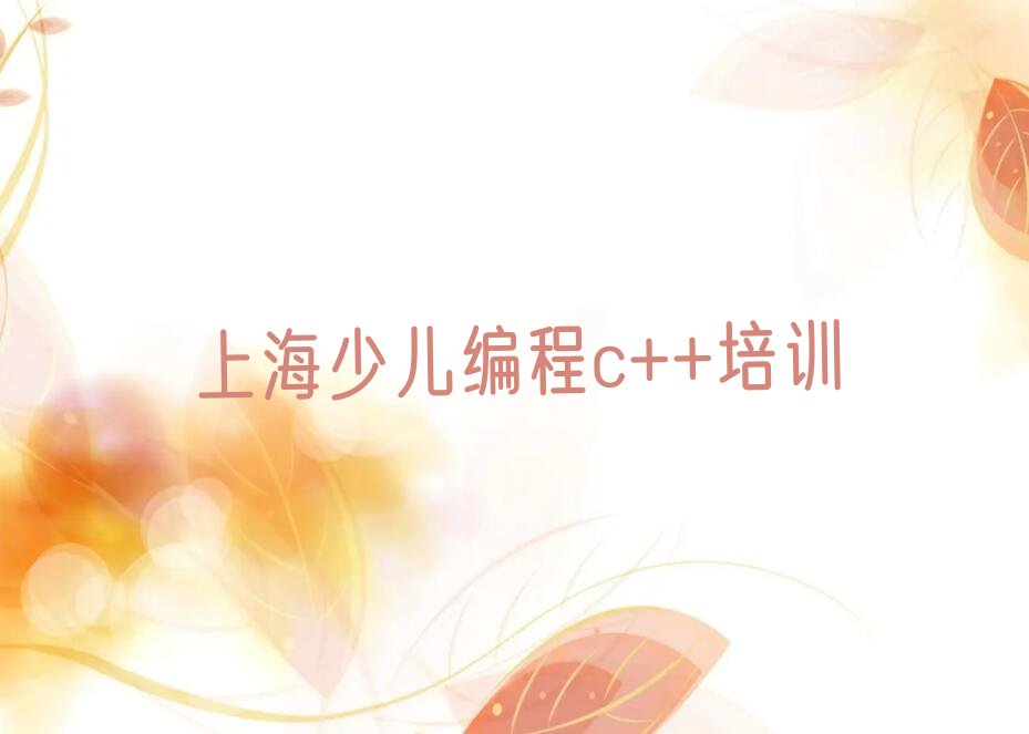 十大上海少儿编程c++培训学校哪家好榜单一览推荐排行榜排行榜