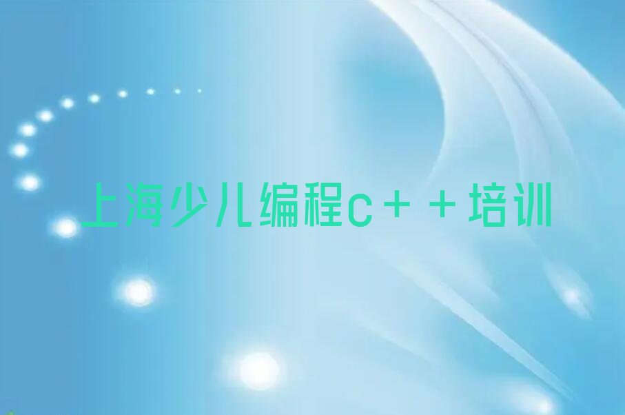 上海浦东新区少儿编程培训班