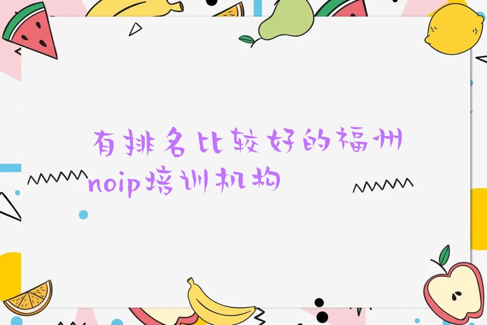 十大有排名比较好的福州noip培训机构排行榜