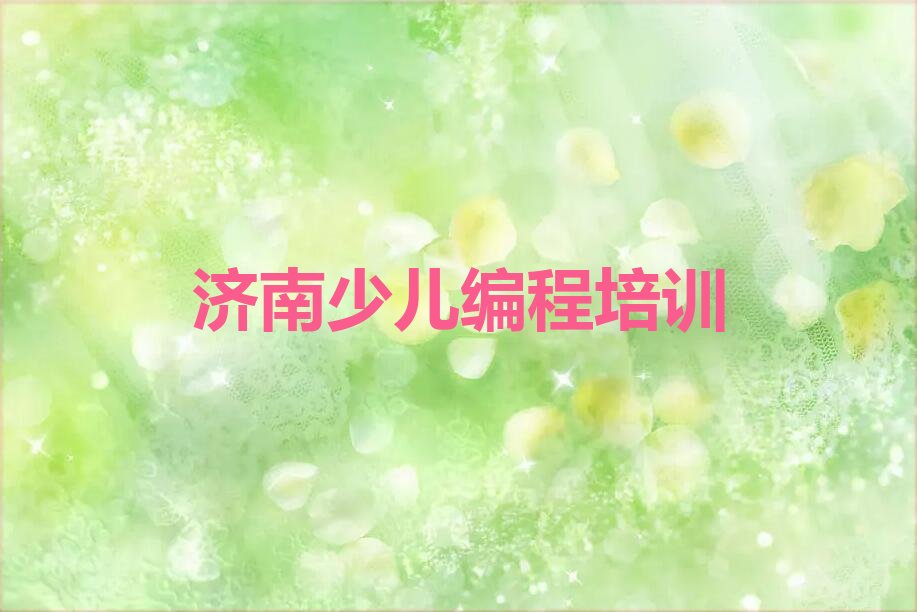 十大济南南村童程童美智能机器人编程要学多久名单今日一览排行榜排行榜
