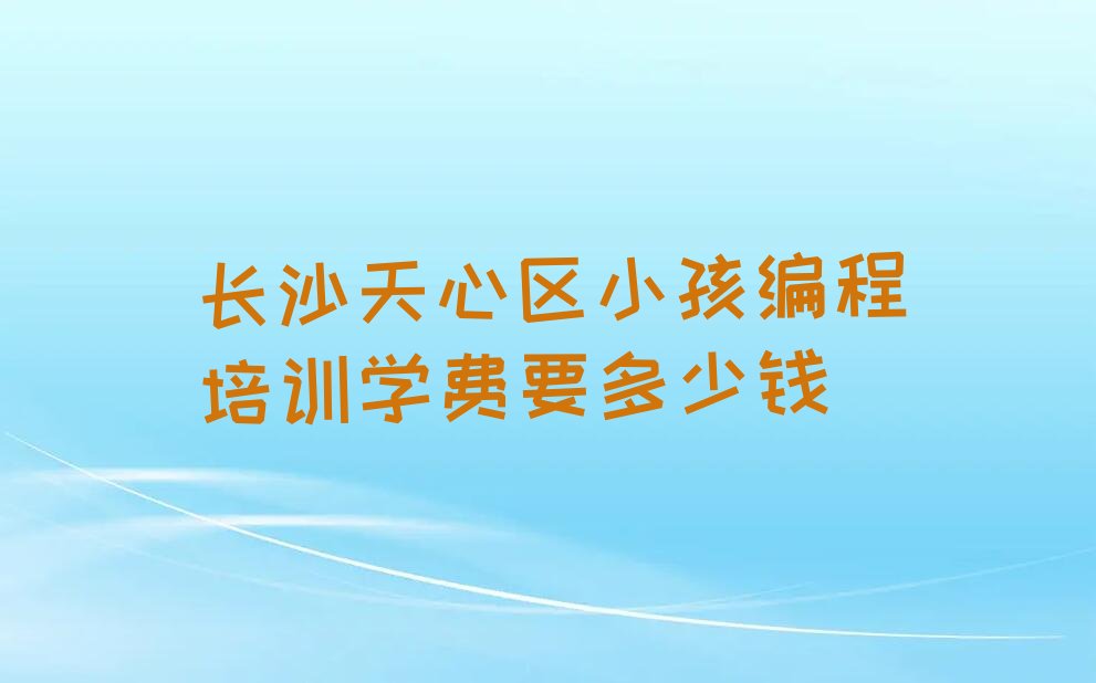 长沙天心区少儿编程培训学校