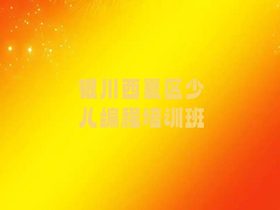 十大银川西夏区Python人工智能培训机构榜单一览推荐排行榜排行榜