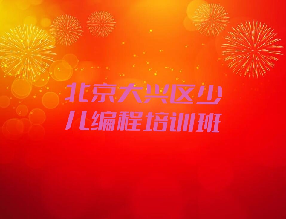 北京大兴区少儿编程培训班