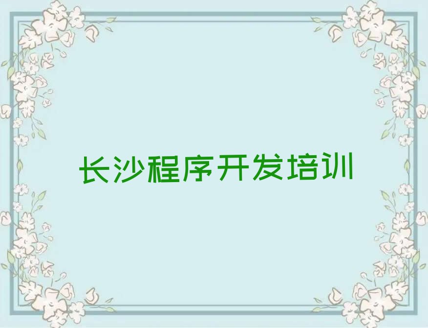 长沙望城区茶亭镇少儿编程培训学校