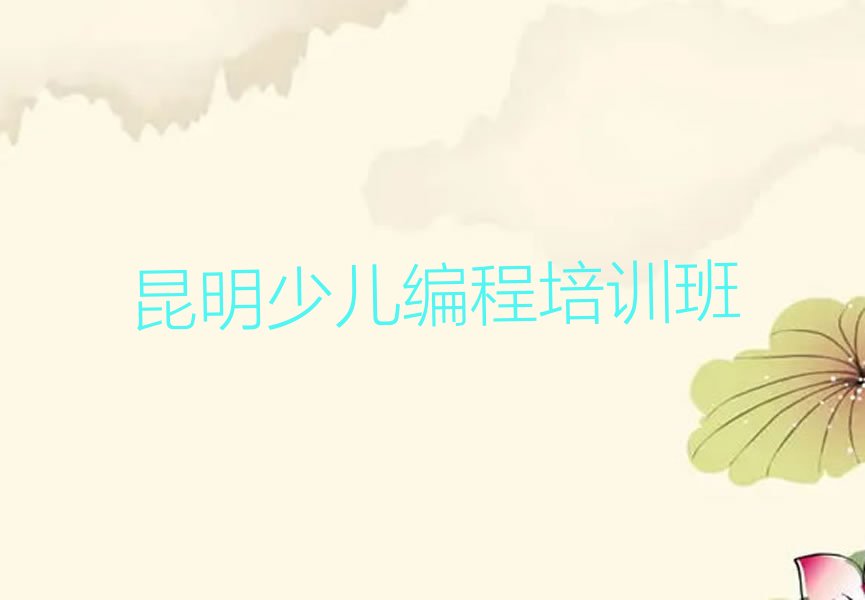 十大昆明信息学奥赛编程课程培训学校十大排名一览排行榜排行榜
