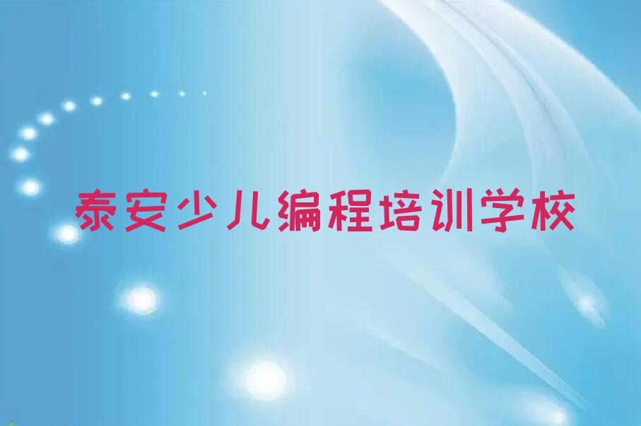 泰安少儿编程培训学校