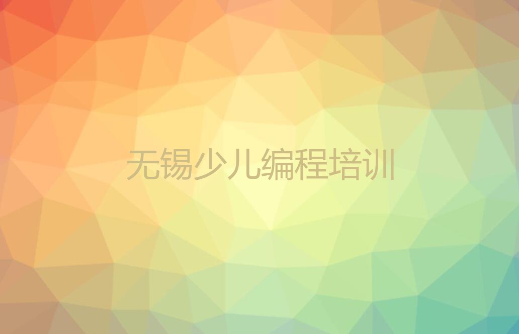 无锡梁溪区小儿编程培训学校