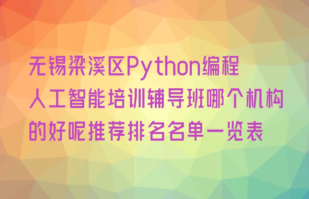 无锡Python编程人工智能培训学校